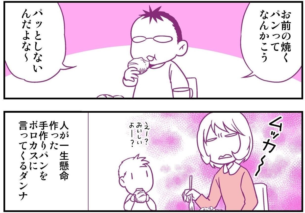 マンガ【妄想 離婚メシ】「お前が焼くパンはパッとしない」手作りパンにダメ出しする夫がお代わりして食べたモノ