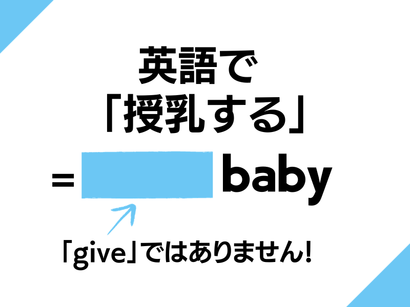 【英語クイズ】授乳する。なんて言う？「授乳できる場所」を聞きたいときの言い方もチェック。