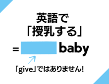 【英語クイズ】授乳する。なんて言う？「授乳できる場所」を聞きたいときの言い方もチェック。