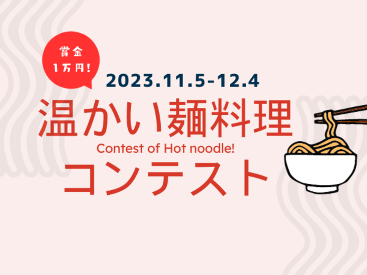 【温かい麺料理】コンテスト