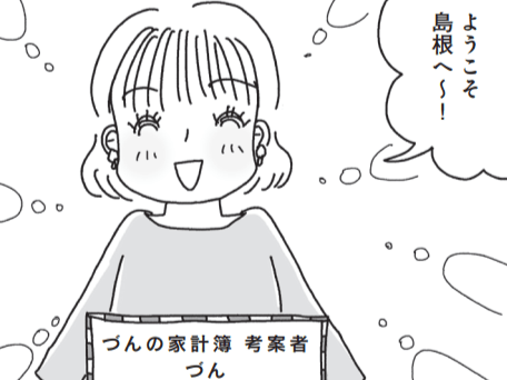 家計簿御殿のヌシに会ってきた!【新感覚!お金まんが⑤】