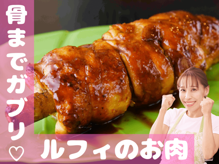 【骨までガブリ♡ルフィのお肉】巻いて焼くだけ!スパイシー&ジューシー!!|みきママGO-快レシピ!#3