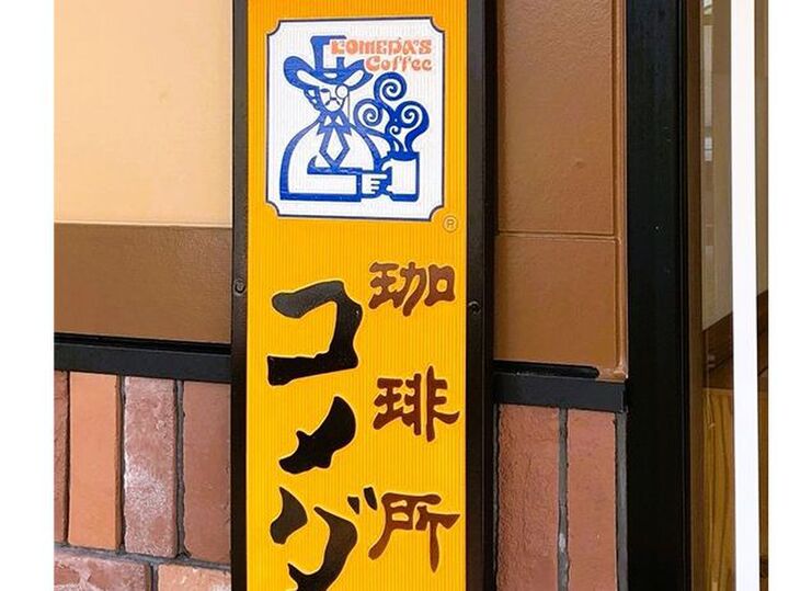 【コメダ珈琲】ずるい!!大人がつい嫉妬しちゃうお得メニューTOP2