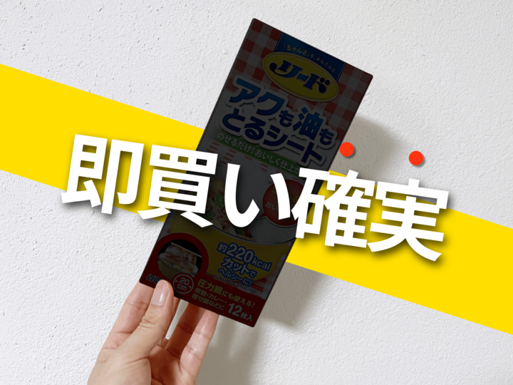 お鍋に浮いている油がごっそり!今絶対注目の超優秀アイテム「アクも油もとるシート」