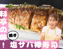 【料亭の味！焼き塩サバ棒寿司】まるっと1本ド迫力！！おなかも大満足♡｜みきママGO-快レシピ！#4