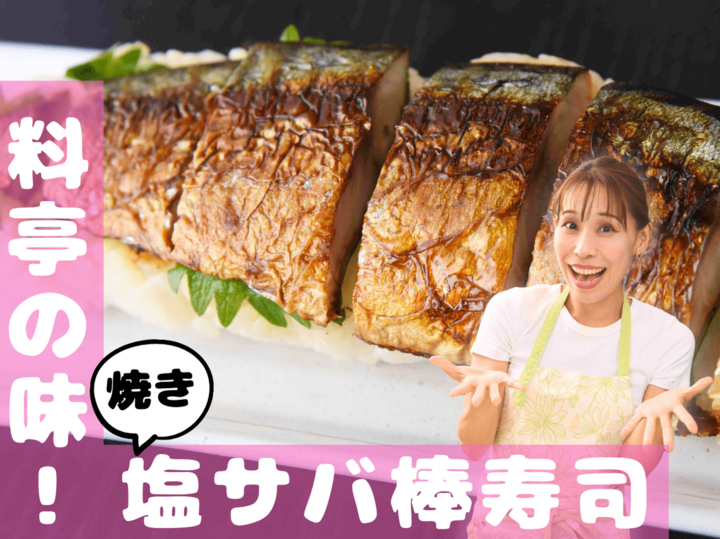 【料亭の味!焼き塩サバ棒寿司】まるっと1本ド迫力!!おなかも大満足♡|みきママGO-快レシピ!#4