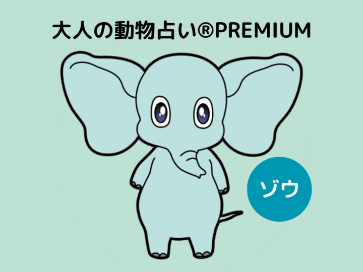 【大人の動物占い®】ゾウ×ゴールドさんの12月の運勢は?