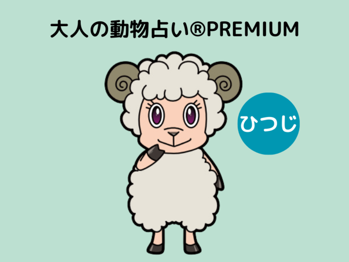 【大人の動物占い®】ひつじ×パープルさんの12月の運勢は?