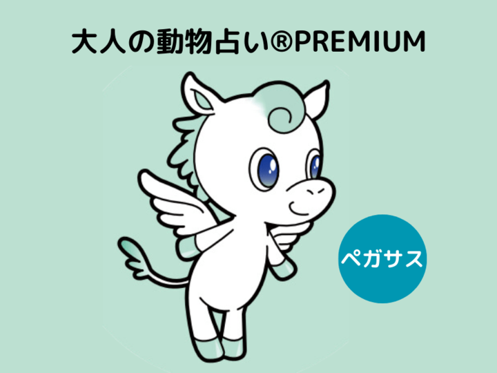 【大人の動物占い®】ペガサス×ゴールドさんの12月の運勢は?