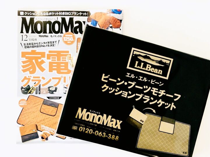 モノ雑誌の付録、今月もスゴイ!〈ブランド〉モチーフブランケットはオシャレで機能的で最高すぎた!!