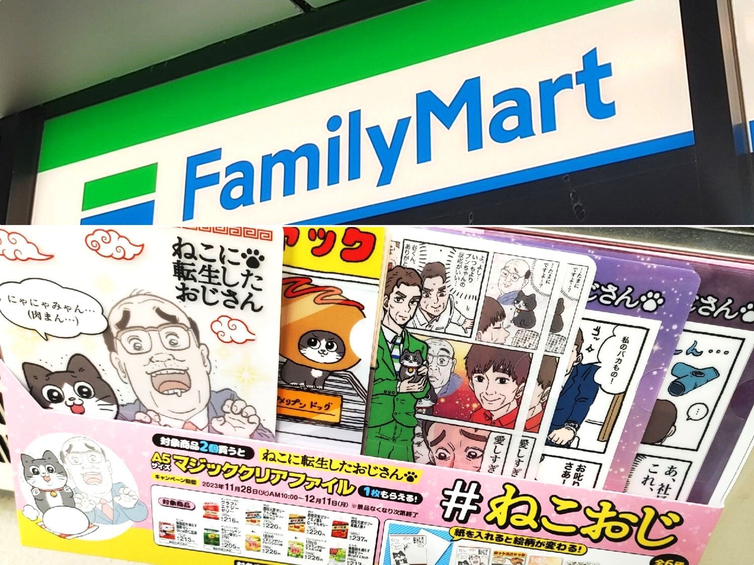 SNSで話題沸騰の〈#ねこおじ〉がファミマと初コラボ！ココだけの限定ファイル、今手に入れないとやばい！？