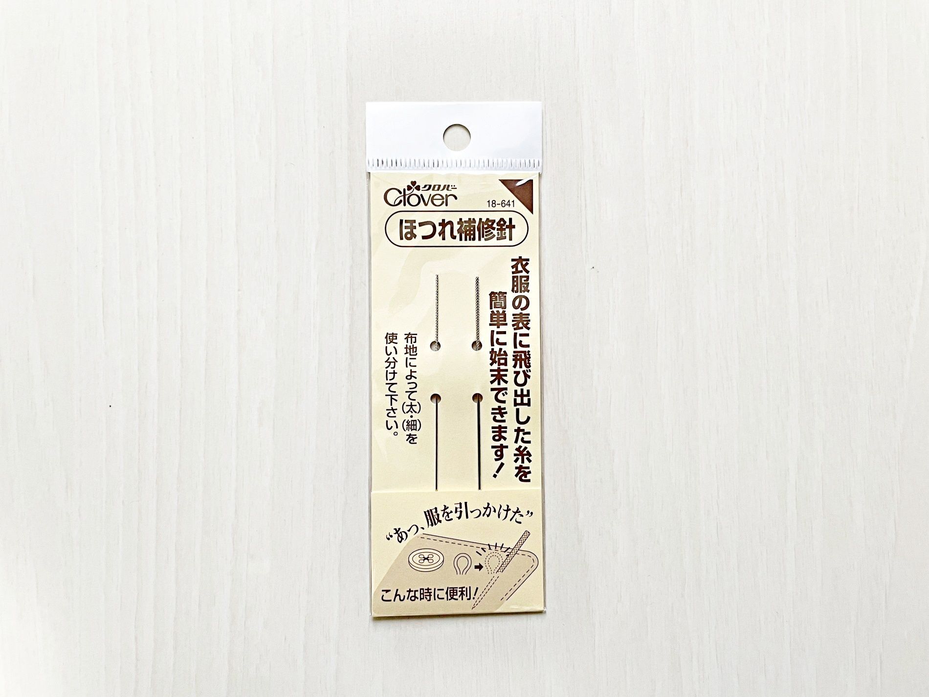 洋服の「ほつれ」切っちゃダメ！