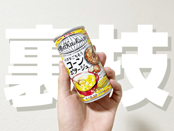 『コーンスープ缶』そのまま飲むの待って!粒を残さずに飲み干す裏ワザを検証してみた