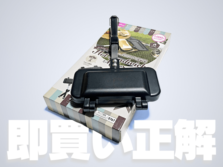 【ダイソー】買って大正解!ホットサンドメーカーがコスパ最強でほんとに素晴らしい