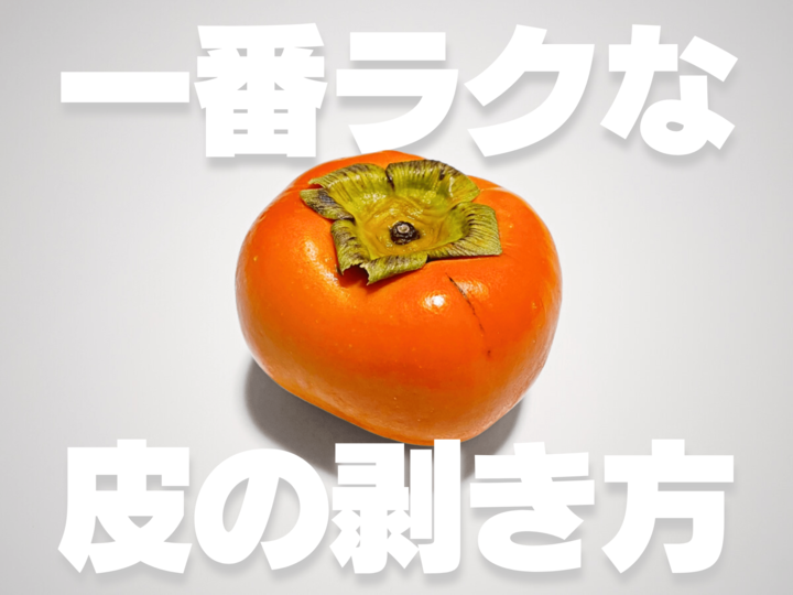 【決定】柿の切り方&皮のむき方!硬いヘタも超簡単に取れる必見ワザ