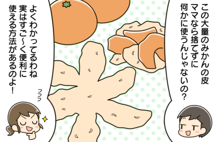 捨てたら損!〈みかんの皮〉はめっちゃ便利に使えるんです!【家事の裏ワザ】