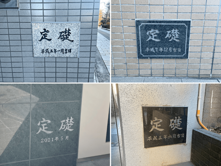 『定礎』の意味とは!設置されている理由と驚きの中身に注目
