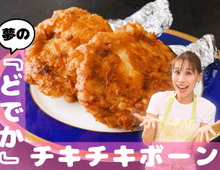 【夢の"どでか"チキチキボーン】思い出の味、おなかいっぱい食べられるヨ♡｜みきママGO-快レシピ！#6