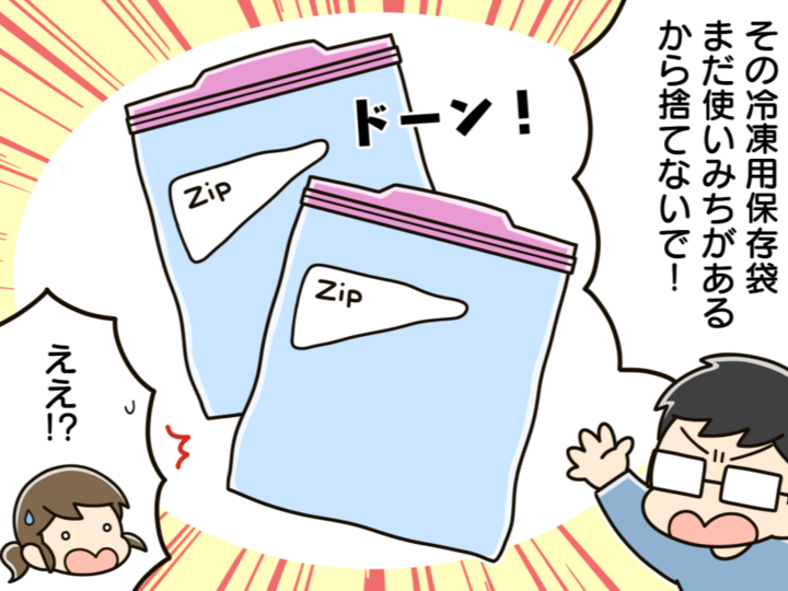 ヘロヘロになった〈ジッパー付き保存袋〉の意外すぎる使い道!捨てる前にコレやって♡