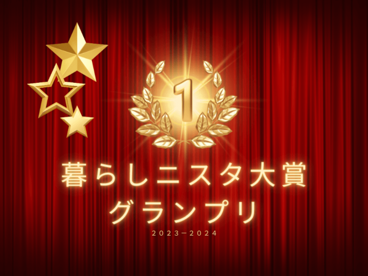 【発表3日目】暮らしニスタ大賞〈グランプリ〉発表!!
