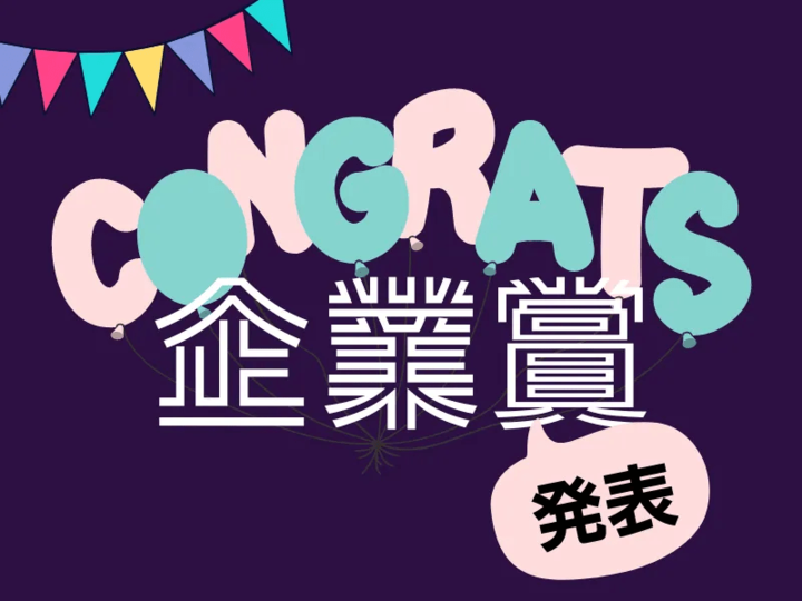 【発表4日目】豪華賞品めじろ押し♡【企業賞】の発表です!!