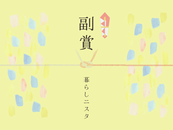 【発表5日目】ラストは〈副賞〉4名様の発表です!
