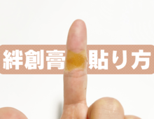 絆創膏の貼り方4選！指先に貼ってもはがれにくい便利な裏ワザ