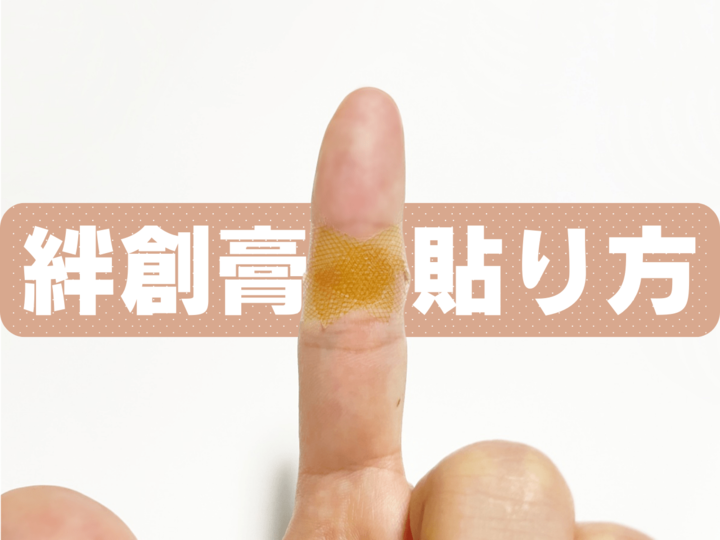 絆創膏の貼り方4選!指先に貼ってもはがれにくい便利な裏ワザ