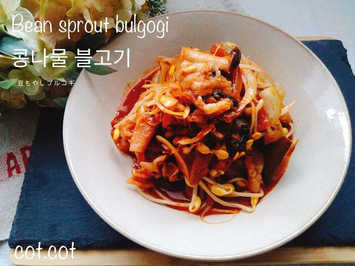 ★晩ご飯にもってこいな韓国料理。豆もやしプルコギ 【コンナムル プルコギ】★