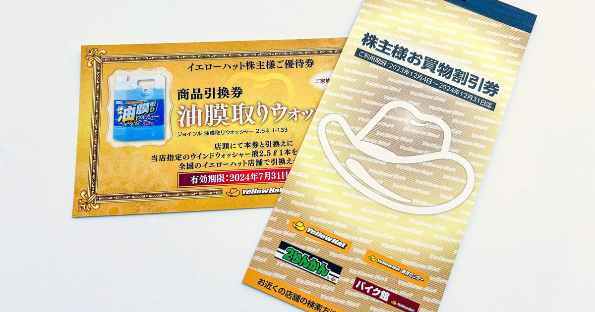 株主優待】イエローハットで使える割引券と商品引換券が届きました 