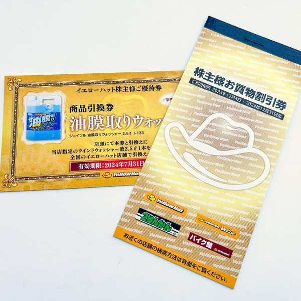 株主優待】イエローハットで使える割引券と商品引換券が届きました  