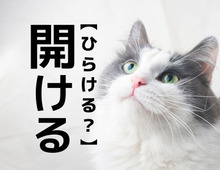 【開ける】を「ひらける」と読むと笑われる！？【読めたらスゴイ！難読漢字クイズ】