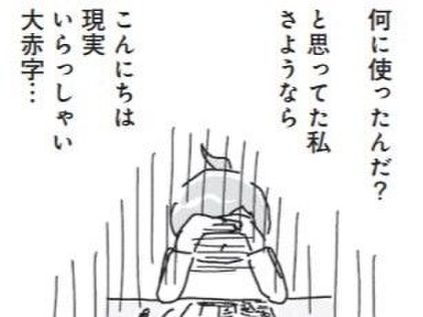 リアルな現実(大赤字)【づんの家計簿まんが㉖】