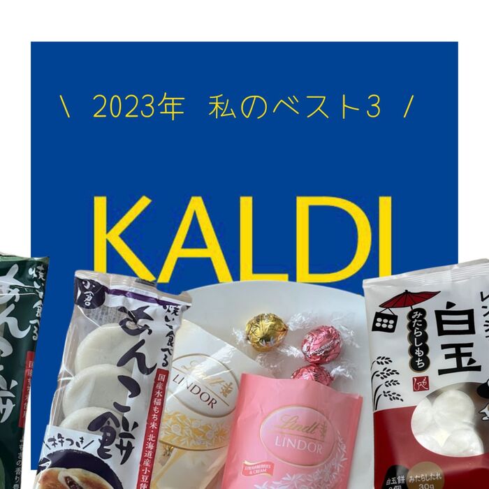 カルディ【2023】ついリピ買いしてしまうお菓子ベスト3！