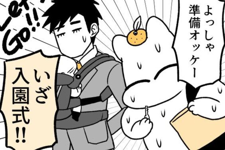 いよいよ保育園に入園!ドキドキワクワクで入園式の朝を迎えたけれど…【ポンコツぽんかん育児録#37】