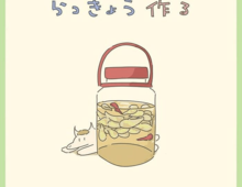 神回すぎる！！ごはん日記「らっきょう作る」で、今年はらっきょう漬けてみようと思います！