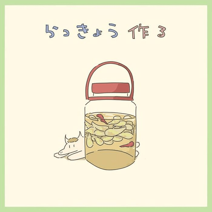 神回すぎる!!ごはん日記「らっきょう作る」で、今年はらっきょう漬けてみようと思います!
