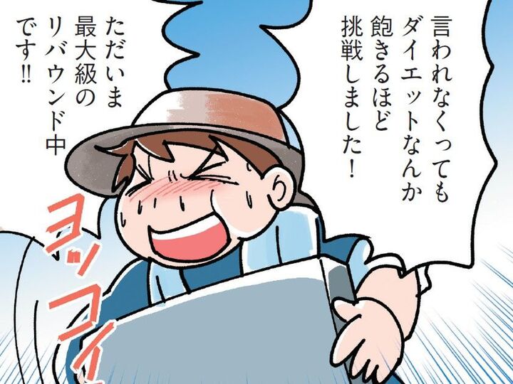 最大級のリバウンド。その先に待っていたのは糖尿病？！【マンガで卒デブ40キロやせ#1】