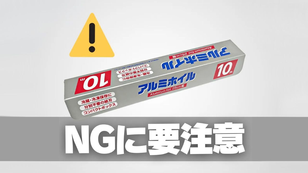 知らないと怖いアルミホイルのNGな使い方！すこし間違えるだけで事故を引き起こす恐れも！？