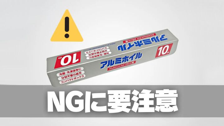 知らないと怖いアルミホイルのNGな使い方!すこし間違えるだけで事故を引き起こす恐れも!?