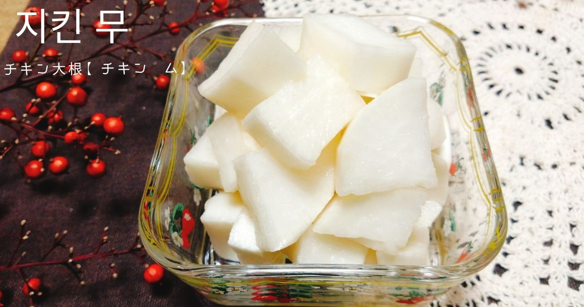 ケシの実チキンのレシピ