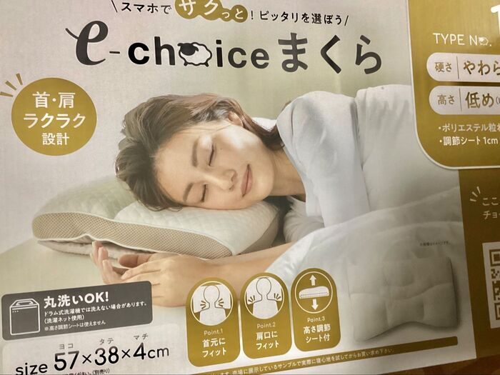 「西川e-choiceまくら」自分に合う枕
