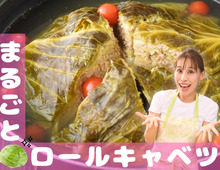 【まるごとロールキャベツ】見た目も味も感動もの！！ペロリと食べられちゃう一品です｜みきママGO-快レシピ！#7