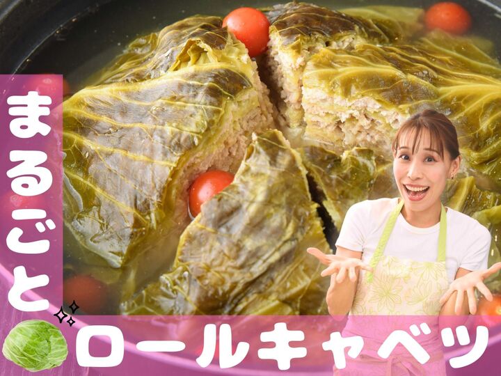 【まるごとロールキャベツ】見た目も味も感動もの!!ペロリと食べられちゃう一品です|みきママGO-快レシピ!#7