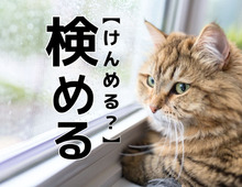 【検める】を「けんめる」と読むと笑われます！【読めないと恥ずかしい漢字クイズ】