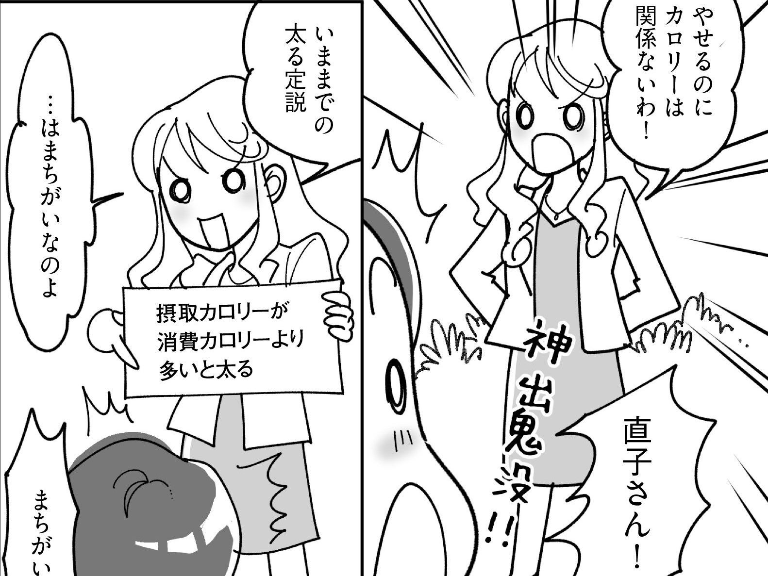 摂取カロリーが消費カロリーより多いと太るは間違い？！【マンガで卒