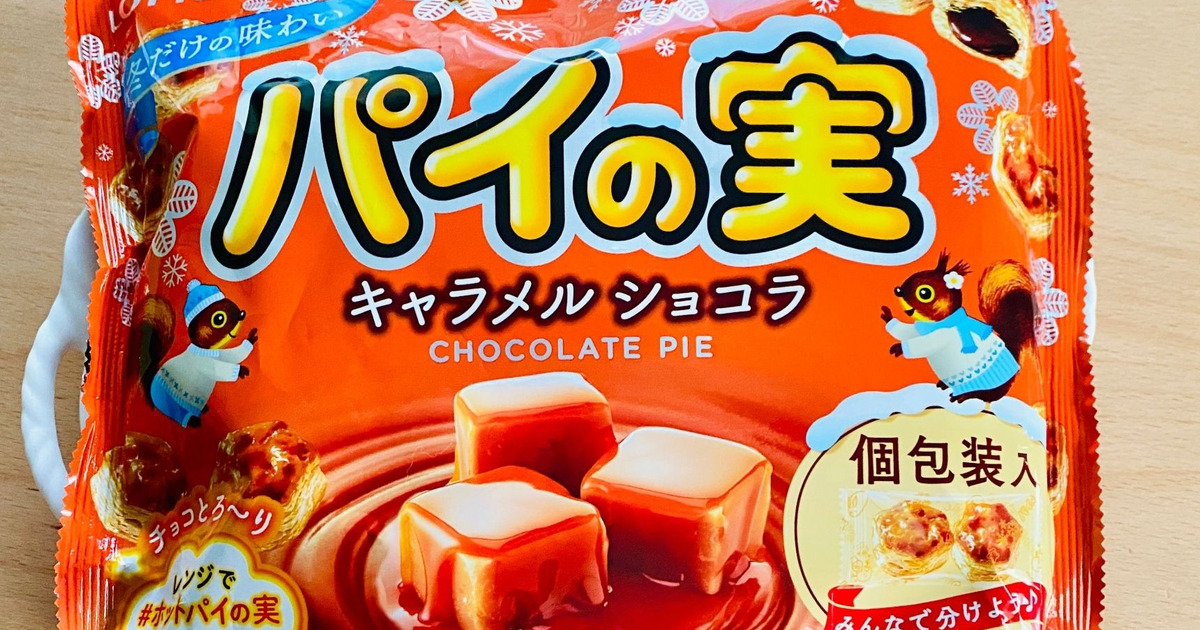 ロッテ：パイの実シェアパック＜キャラメルショコラ＞の口コミや 