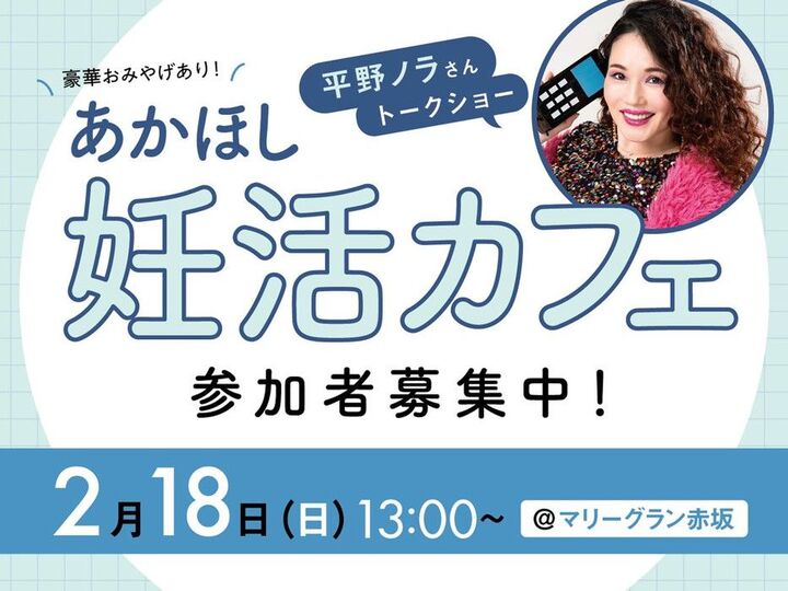 【参加者募集!】平野ノラさんも参加!2/18(日)妊活・不妊治療情報誌『赤ちゃんが欲しい』〈妊活カフェイベント〉開催