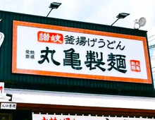 【丸亀製麺】無料トッピングどっさりでいただくのがツウ！限定ピリ辛あんかけメニューが絶品すぎて神！