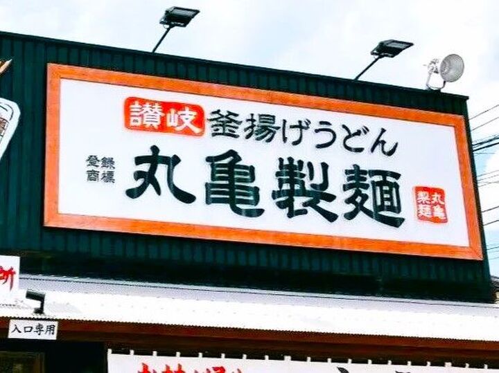 【丸亀製麺】無料トッピングどっさりでいただくのがツウ!限定ピリ辛あんかけメニューが絶品すぎて神!